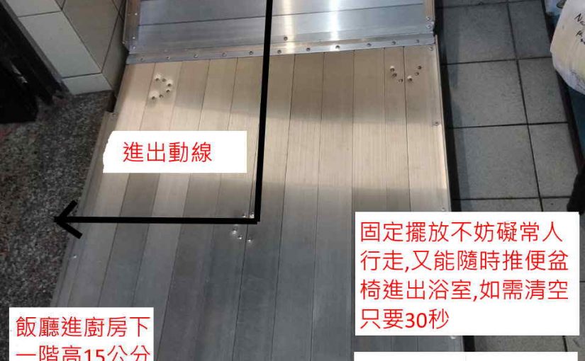 浴室門檻斜坡板加鋁合金平台詳述