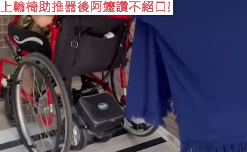 輪椅助推器搭配組合式斜坡板
