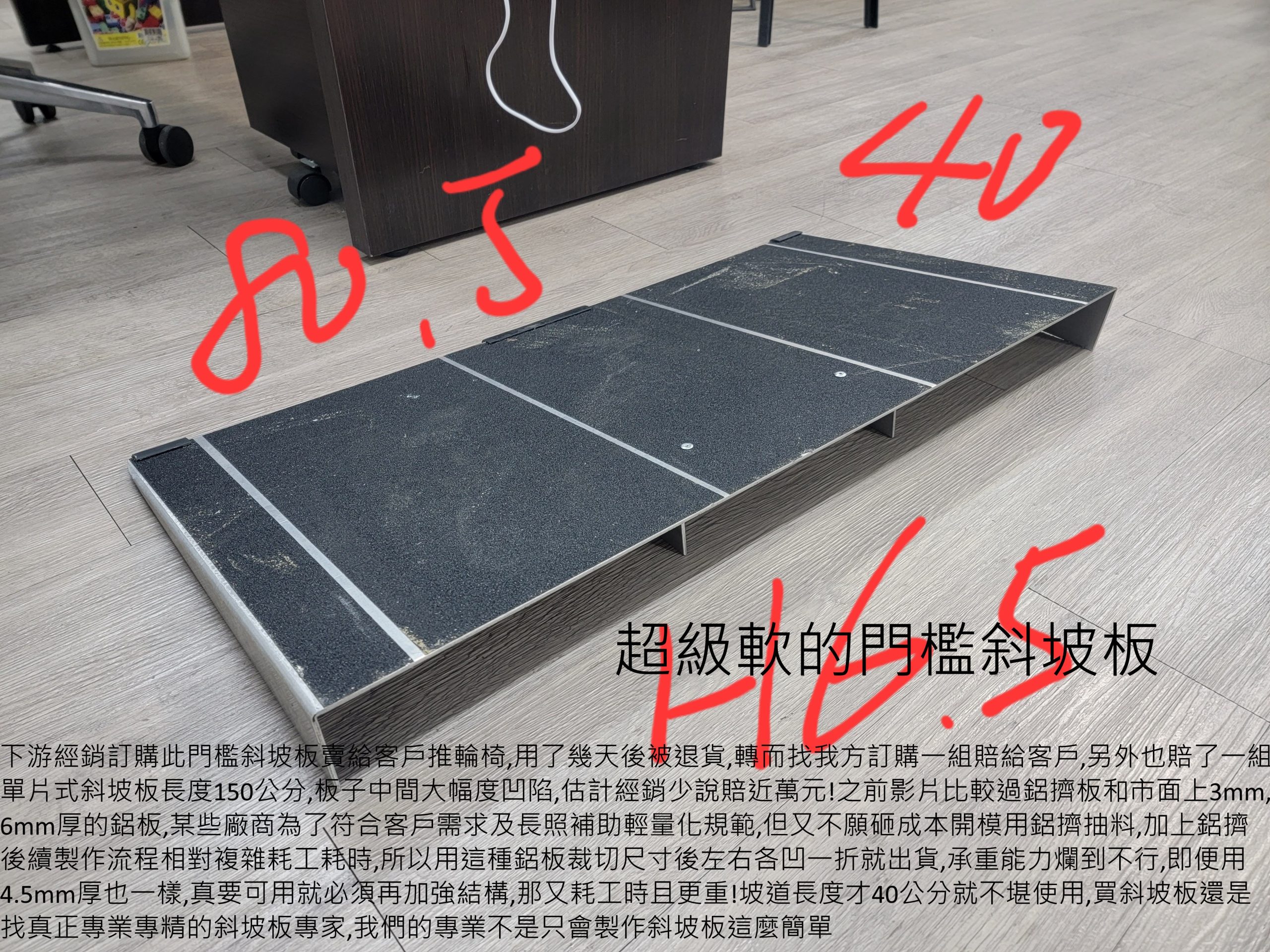 3mm厚鋁板製成的門檻斜坡板實在太軟導致經銷賠錢