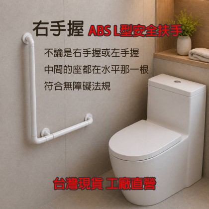 ABS L型防滑扶手