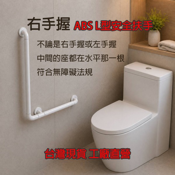 ABS L型防滑扶手